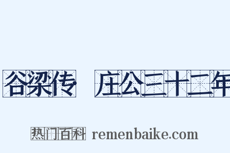 谷梁传·庄公三十二年是什么意思的图片